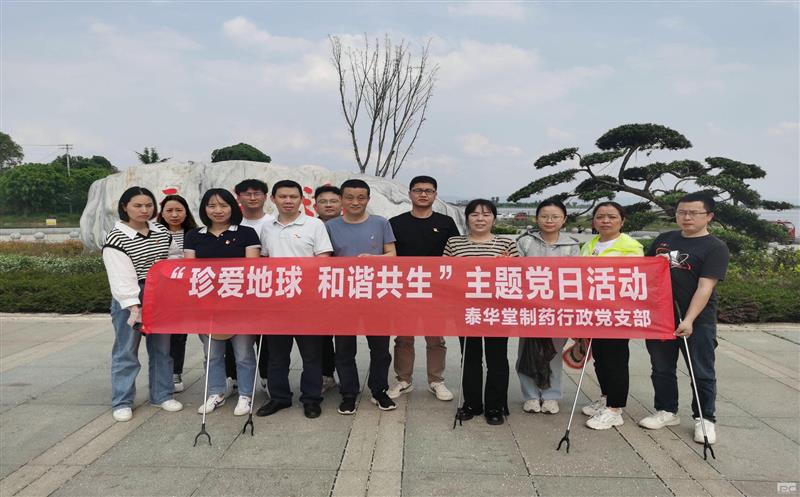 泰华堂制药行政党支部联合销售党支部开展“珍爱地球 和谐共生”主题党日活动