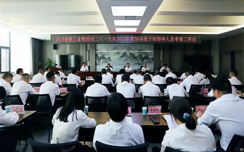 攀西公司召开2023年度领导班子和领导班子成员综合考核评价会