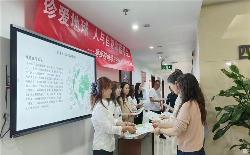 “珍爱地球 人与自然和谐共生” 物探院地球日主题宣传活动