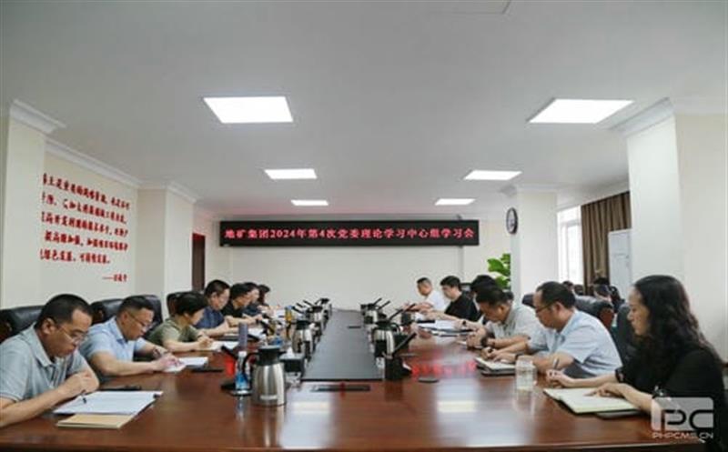地矿集团党委理论学习中心组召开2024年第四次学习会议
