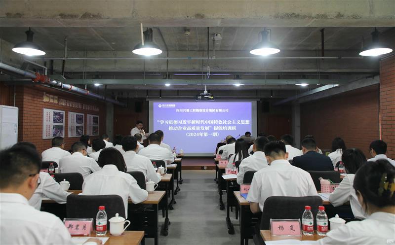 兴蜀设计集团“学习贯彻习近平新时代中国特色社会主义思想推动企业高质量发展”提能培训班第一期开班啦！