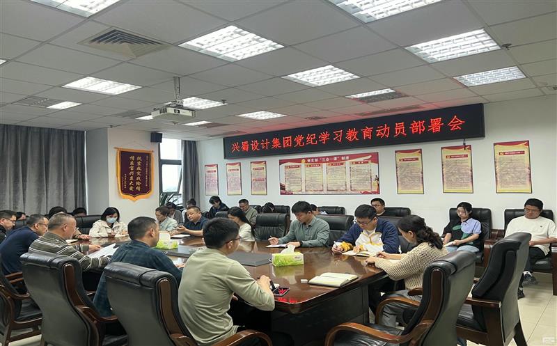 兴蜀设计集团组织开展党纪学习教育系列活动