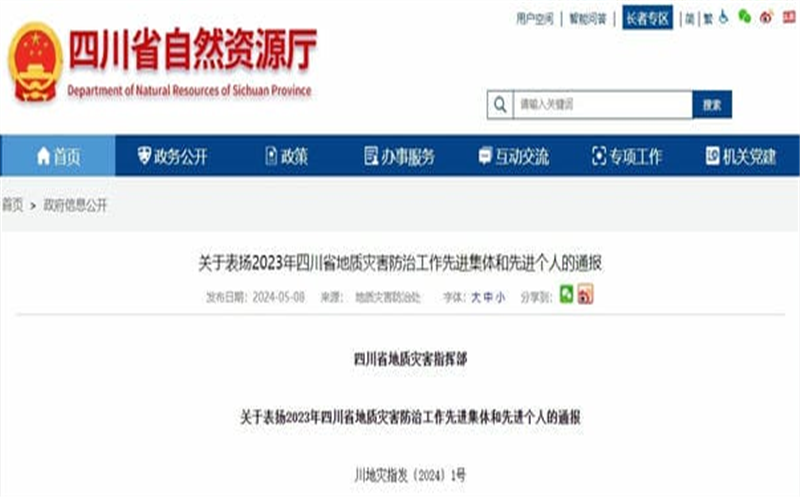 喜讯!区调队（容大集团）下属容大鹏程公司荣获2023年四川省地质灾害防治工作先进集体