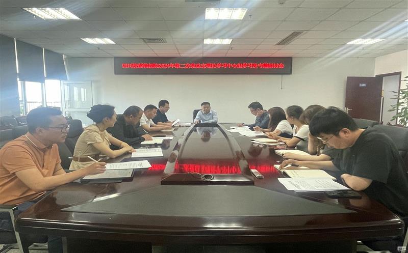 物探院开展2024年第二次党总支理论学习中心组学习及专题研讨会