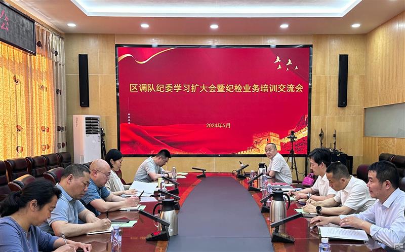 区调队召开纪委学习扩大会暨纪检业务培训交流会