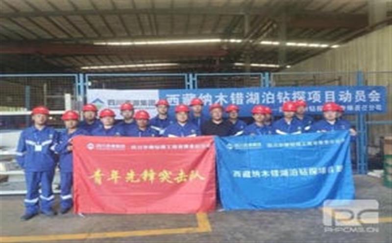 华锋钻探西藏纳木错湖泊钻探项目出队动员会及新技术新工艺培训会顺利举行