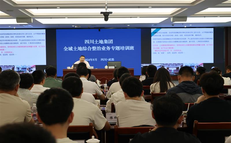 培训筑根基  赋能提素质 ——四川土地集团开展全员业务培训