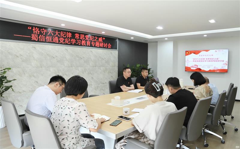蜀通建设集团所属蜀信恒通党支部召开党纪学习教育专题研讨会