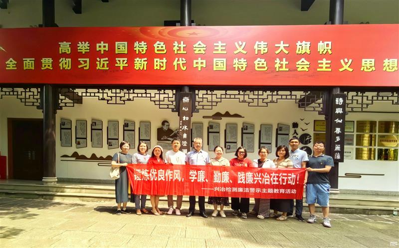 蜀通建设集团所属兴冶检测党支部开展廉洁文化教育基地参观活动