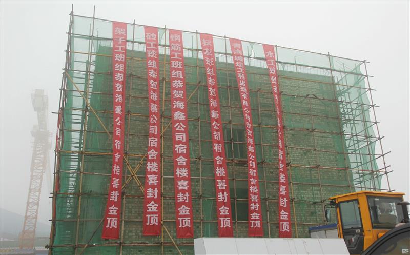 海鑫矿业新建办公及宿舍楼顺利封顶