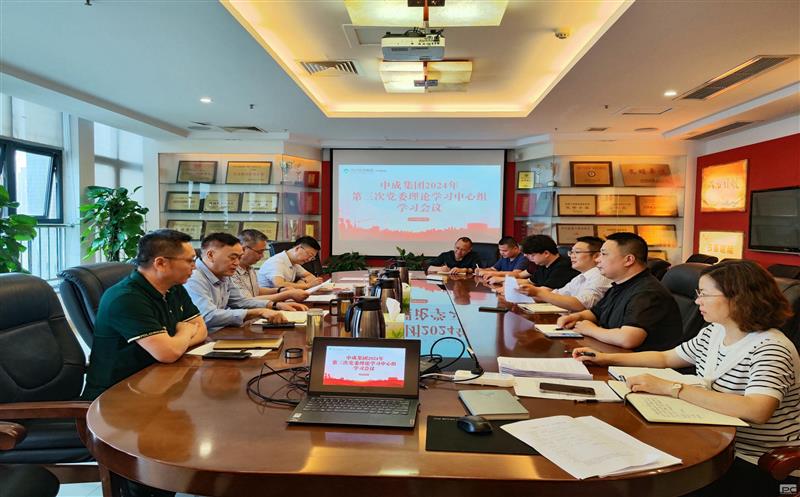 中成集团召开2024年第三次党委理论学习中心组学习会议