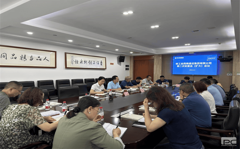 核西南建设集团召开2024年第二次安委会（扩大）会议