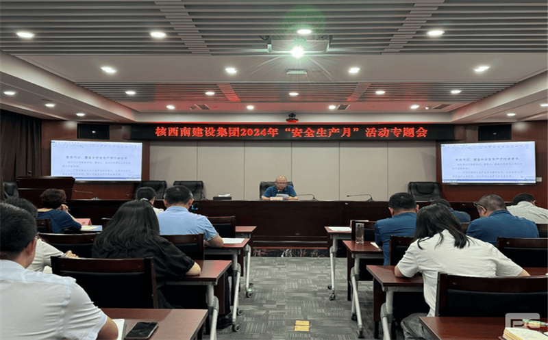 核西南建设集团召开“安全生产月”活动专题会议