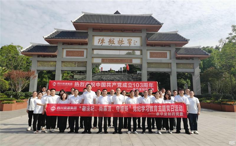 泰华堂制药开展“敬法纪、尚廉洁、守规矩”党纪学习教育主题党日活动