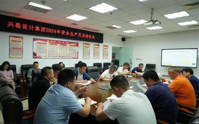 兴蜀设计集团召开2024年第三次党委理论学习中心组专题学习（扩大）会议