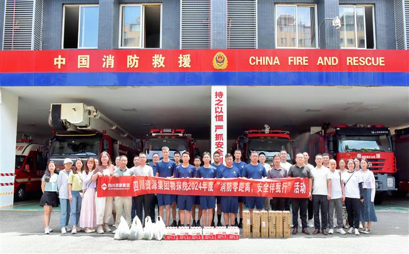 物探院开展2024年度“消防零距离，，，，，安全伴我行”活动