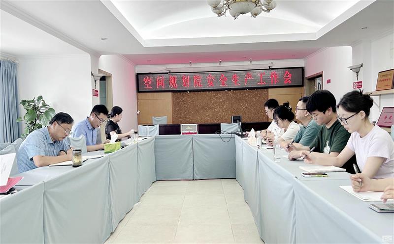 空间规划院召开安全生产工作会