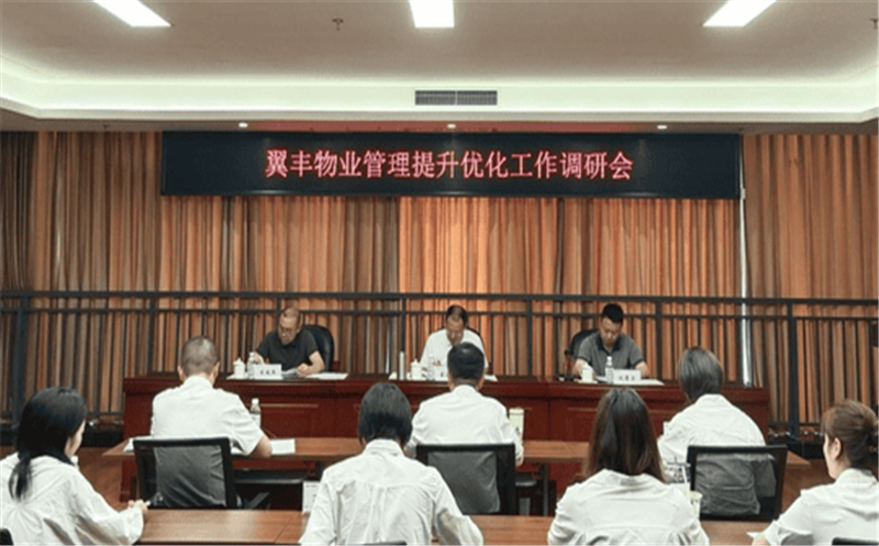 置业集团召开物业管理提升优化工作调研会