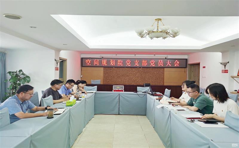 空间规划院党支部召开党员大会