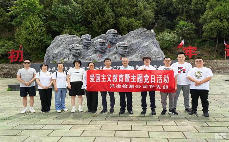 蜀通建设集团所属兴冶检测党支部“重走长征路，，，，，赓续爱国精神”主题党日活动圆满成功