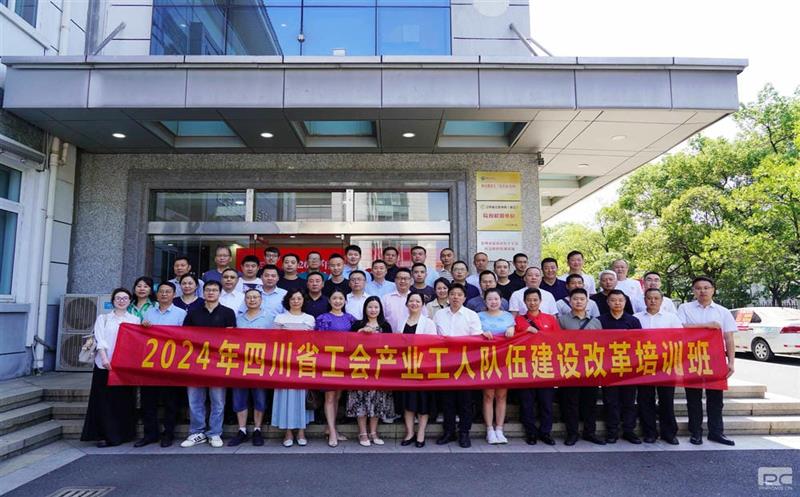 物探院代表集团参加四川省工会产业工人队伍建设改革培训班