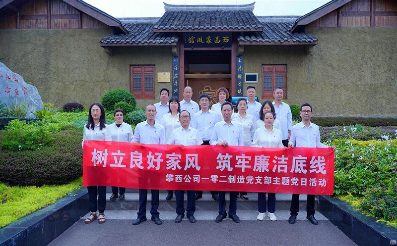 攀西公司一零二制造党支部开展 “树立良好家风 筑牢廉洁底线”现场教学 主题党日活动