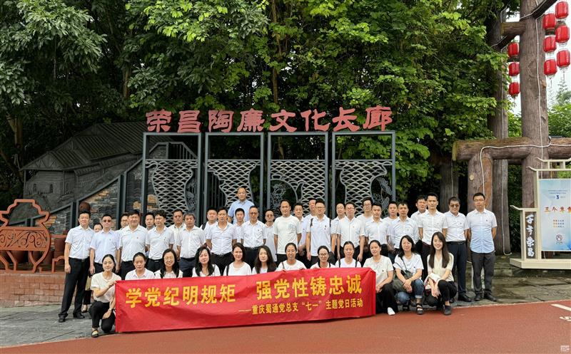 学党纪明规矩 强党性铸忠诚——重庆蜀通开展“七一”主题党日活动