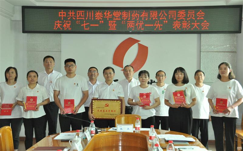 泰华堂制药党委召开庆祝“七一”暨“两优一先”表彰大会