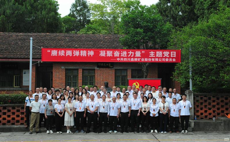 赓续两弹精神 凝聚奋进力量——鑫顺矿业党委开展“七一”主题党日活动	