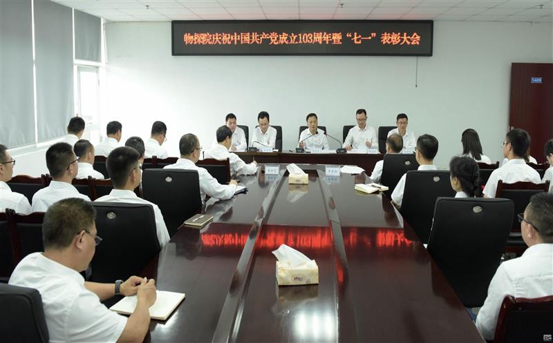 物探院党总支召开庆祝中国共产党成立103周年暨“七一”表彰大会等系列会议