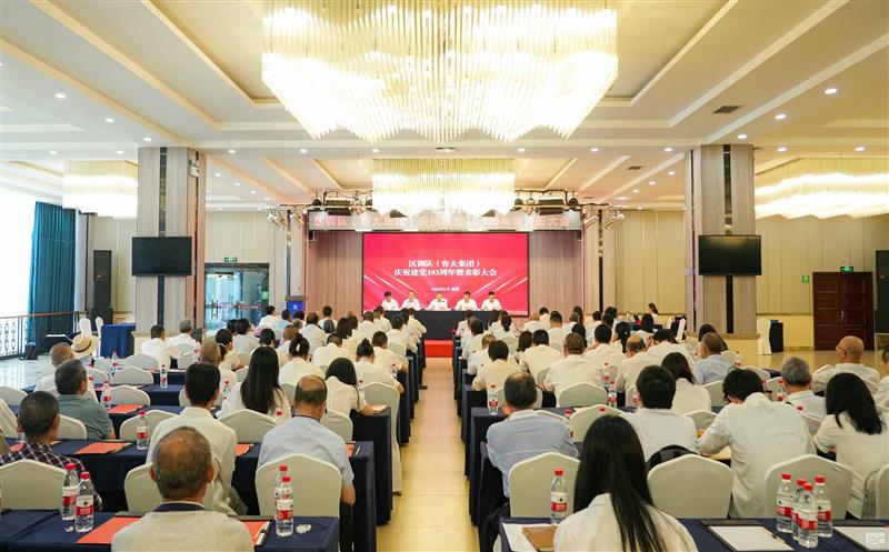 区调队（容大集团）召开庆祝中国共产党成立103周年暨表彰大会