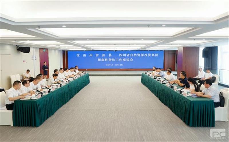 集团与雷波县召开托底性帮扶工作座谈会