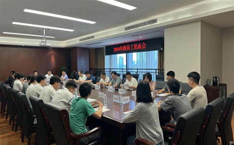 地勘院召开2024年新员工入职见面会