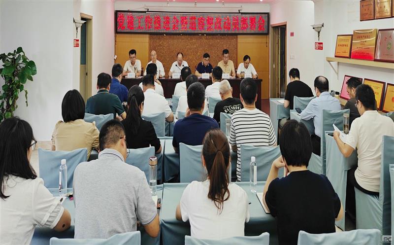 测绘公司召开2024年度党建工作推进会暨巡察整改动员部署会