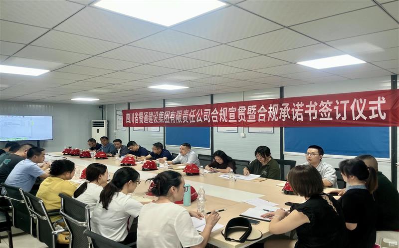 蜀通建设集团举办合规宣贯暨合规承诺书签订仪式