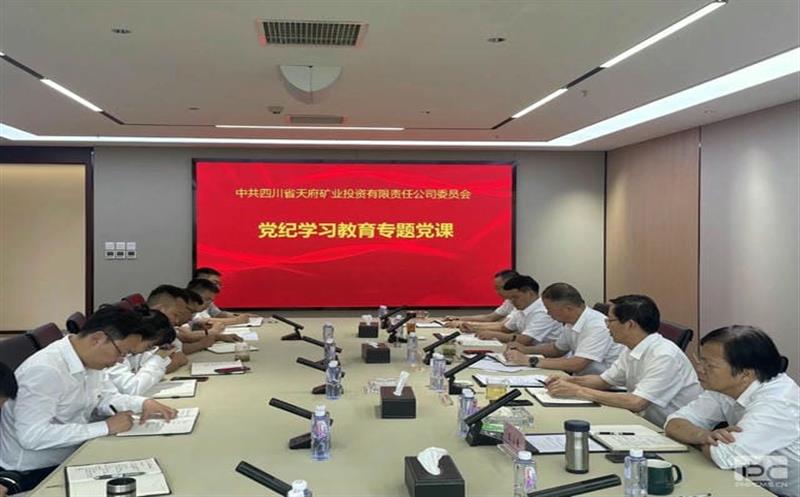 天府矿投召开党纪学习教育专题会议