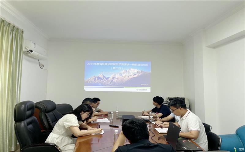 测绘公司召开2024年度省级重点区域自然安博电竞统一确权登记项目启动及交底会