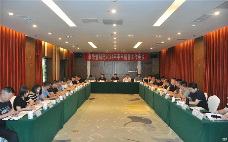 泰华堂制药召开2024年半年销售工作会议