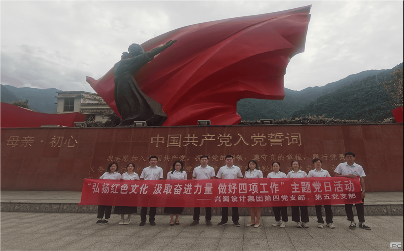 “弘扬红色文化  汲取奋进力量  做好四项工作” 兴蜀设计集团第四、五党支部联合开展主题党日活动