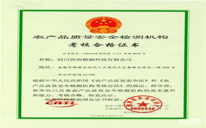 地勘院西冶检测公司成功获得农产品质量安全检测机构考核合格证书