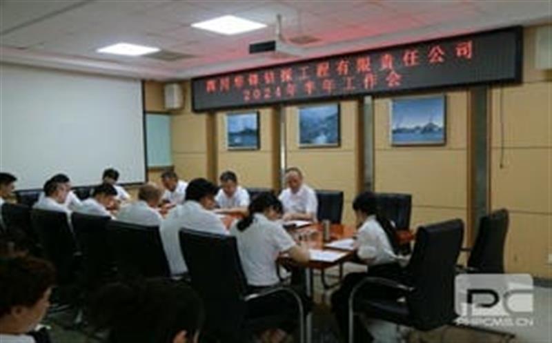 华锋钻探召开2024年半年工作会