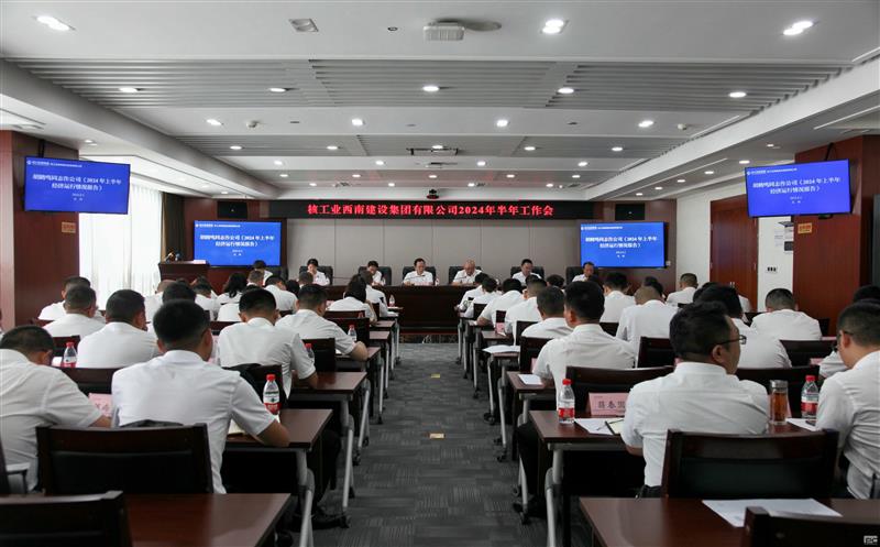 核西南建设集团召开2024年半年工作会