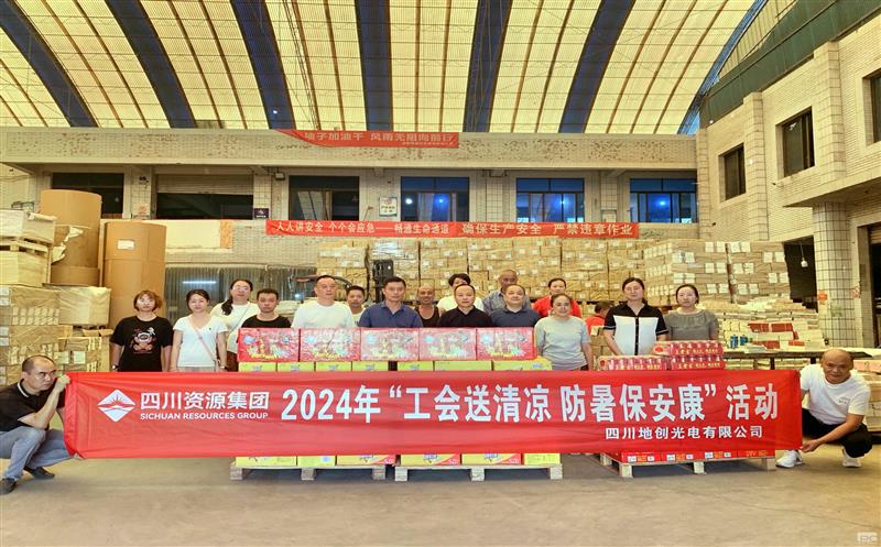 夏日送清凉 关怀沁人心 ——地创光电开展“送清凉”慰问活动