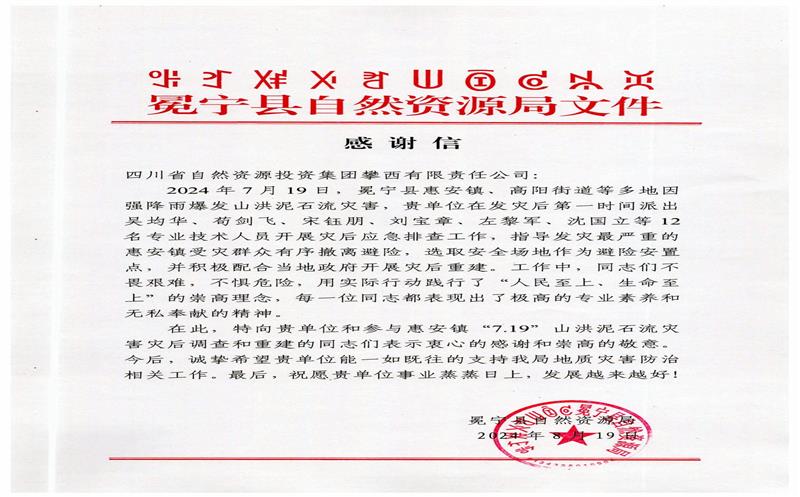 冕宁县自然安博电竞局向攀西公司发来感谢信