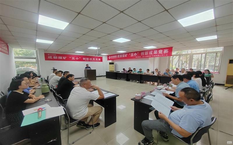 成都探矿开展“五小”创新成果竞赛活动