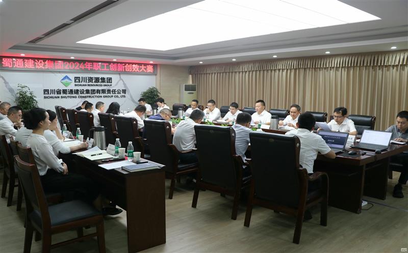 蜀通建设集团成功举办2024年职工创新创效大赛