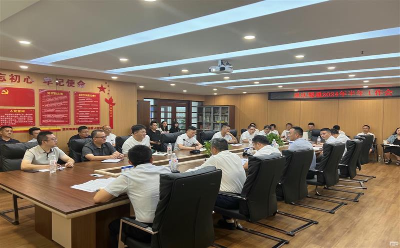 重庆蜀通召开2024年半年工作会