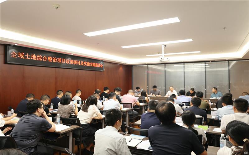 土地集团召开全域土地综合整治项目政策研讨及实操交流座谈会