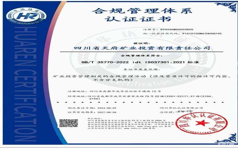 天府矿投顺利通过合规管理体系贯标认证