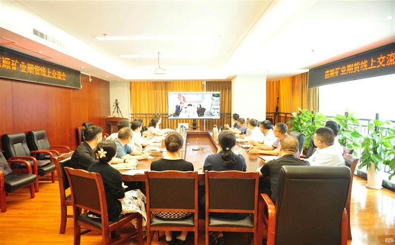 鑫顺矿业组织开展开展期货行情策略线上交流会